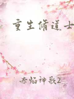重生修道士