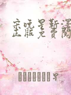 宋晚星靳泽小说正版免费阅读