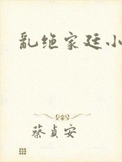 乱绝家廷小说