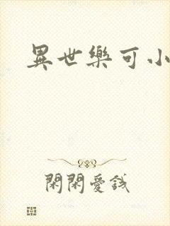 异世乐可小说