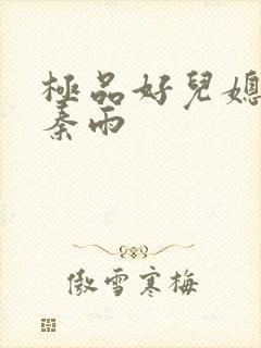 极品好儿媳老旺秦雨