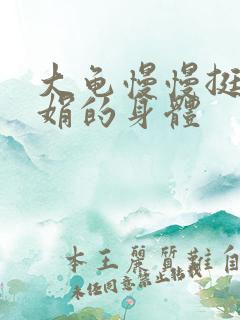 大龟慢慢挺进吴娟的身体