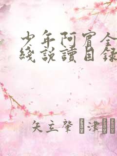 少年阿宾全文在线说读目录