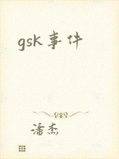 gsk事件
