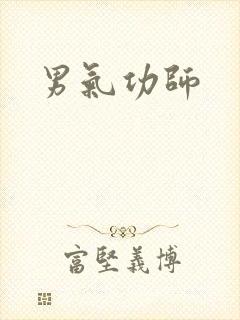 男气功师