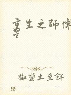 重生之师傅在外星