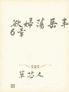 欲妇荡岳丰满第6章