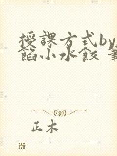 授课方式by肉馅小水饺 笔趣阁