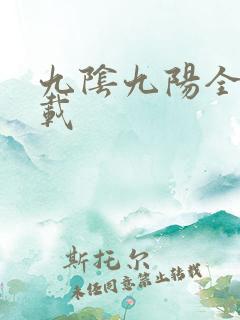 九阴九阳全文下载