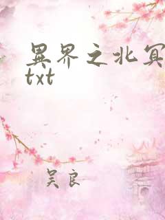 异界之北冥神功txt