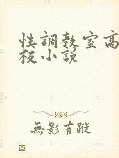 性调教室高H学校小说