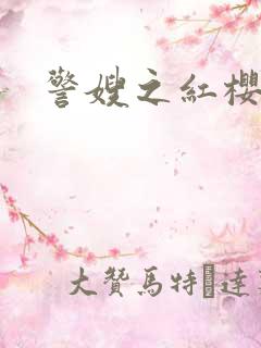 警嫂之红樱桃