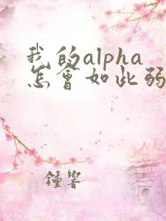 我的alpha怎会如此弱