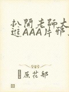 扒开老师大腿猛进AAA片邪恶