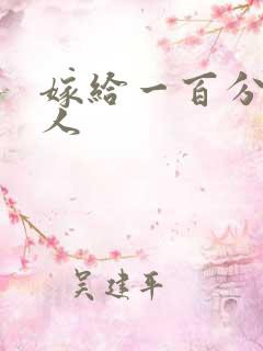 嫁给一百分的男人