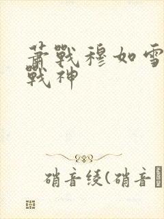 萧战穆如雪护国战神