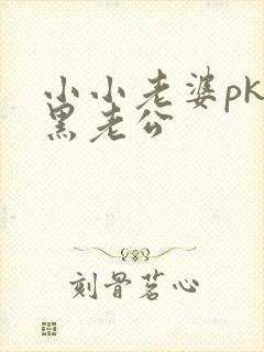 小小老婆pk腹黑老公
