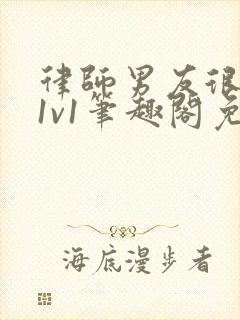 律师男友很难撩1v1笔趣阁免费阅读