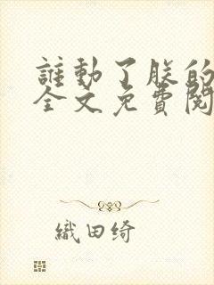 谁动了朕的废后全文免费阅读