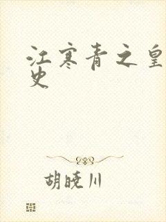 江寒青之皇朝秘史