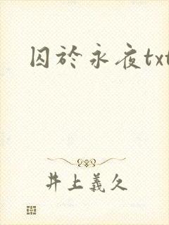 囚于永夜txt