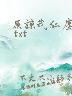 原谅我红尘颠倒 txt