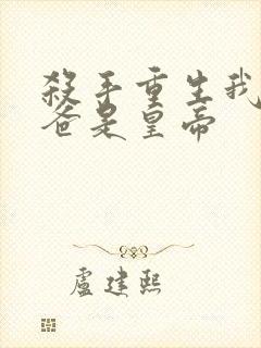 杀手重生我的老爸是皇帝