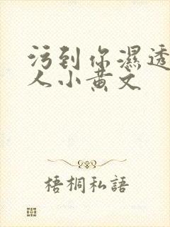 污到你湿透的多人小黄文