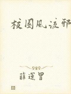 校园风流邪神传