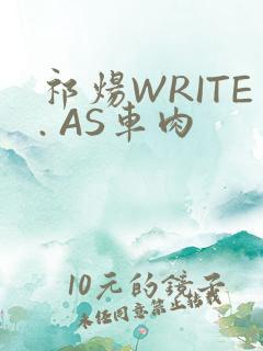 祁炀WRITE. AS车肉