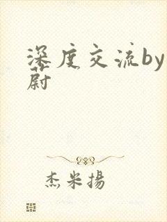 深度交流by蔚蔚