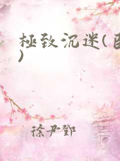 极致沉迷(臣年)