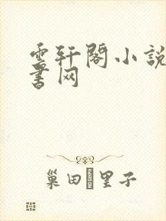 云轩阁小说电子书网