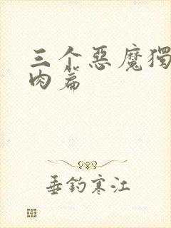 三个恶魔独宠我肉篇