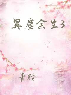 异尘余生3