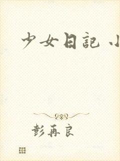 少女日记 小说