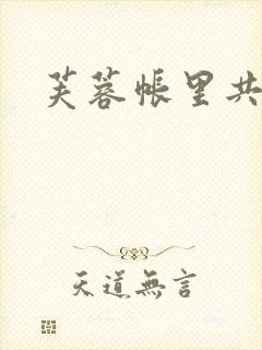 芙蓉帐里共鸳鸯