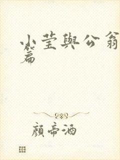 小莹与公翁第八篇