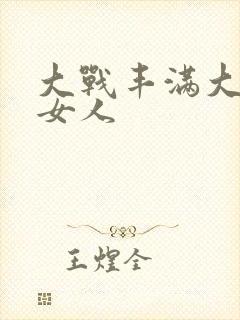 大战丰满大屁股女人