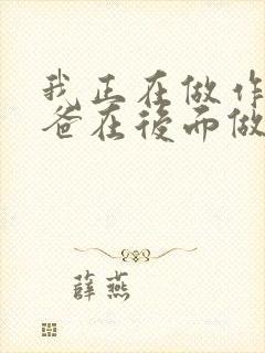 我正在做作业爸爸在后面做R