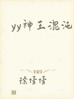 yy神王混沌旅