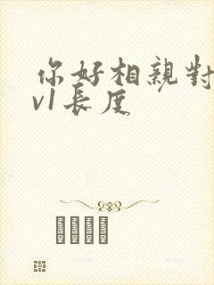 你好相亲对象1v1长度