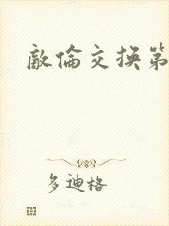 敌伦交换第一部