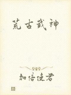 荒古武神