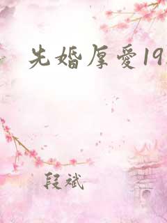 先婚厚爱19楼