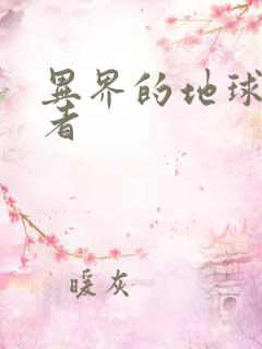 异界的地球修炼者