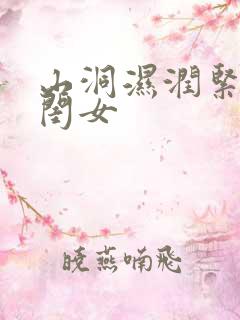 山洞湿润紧黄花闺女