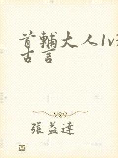 首辅大人1v3古言