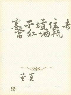 塞子堵住去上学 当红酒瓶