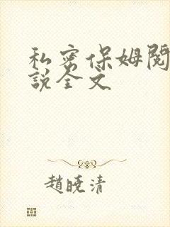 私密保姆阅读小说全文